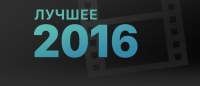 ЭКСКЛЮЗИВ: Рейтинг лучших фильмов за 2016 год по версии российского iTunes