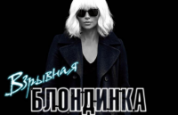 Новый постер: «Взрывная блондинка» с Шарлиз Терон в главной роли