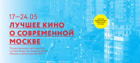 Шорт-лист Приза Мэра «За создание образа Москвы в киноискусстве» и SHNIT