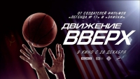 Первый трейлер фильма «Движение вверх» с Владимиром Машковым