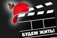 «Будем жить» раздал призы победителям
