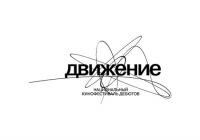Кинофестиваль «Движение» переносится на сентябрь