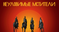 Меньшиков, Шнуров, Ефремов и другие звёзды станут «Неуловимыми Мстителями»