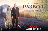 Конкурс: Выиграй билет на показ первых серий сериала «Развод»