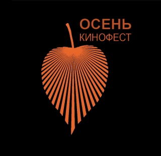 C 24 по 27 сентября в Электротеатре «Станиславский» пройдет кинофест «Осень»