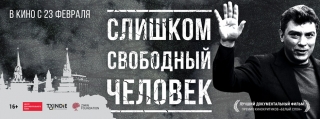 Центр документального кино выпустит в прокат фильм о Борисе Немцове