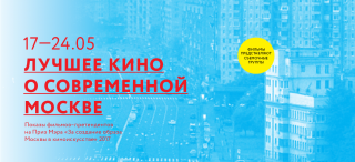 Шорт-лист Приза Мэра «За создание образа Москвы в киноискусстве» и SHNIT