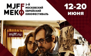 Московский еврейский кинофестиваль открылся в третий раз