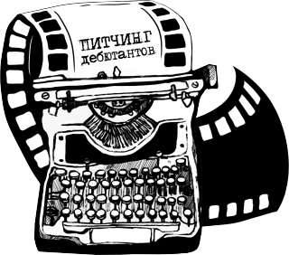 В рамках 39-го ММКФ пройдет IX Питчинг Дебютантов