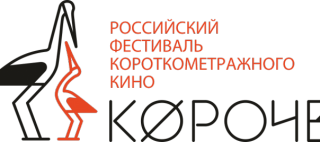 Объявлена программа 5-го Российского фестиваля короткометражного кино «Короче»