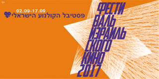 Фестиваль израильского кино открывается в Москве