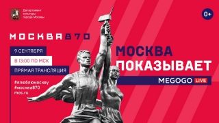 Видеосервис MEGOGO покажет прямую трансляцию Дня города Москвы