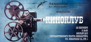Академия Н.С. Михалкова открывает свой Киноклуб