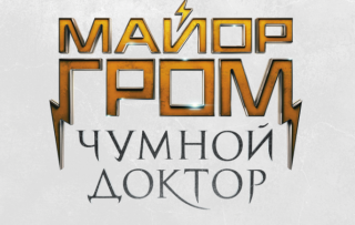 «Майор Гром: Чумной Доктор» покажут Comic Con Russia 2017