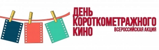 C 15 по 25 декабря в России проходит акция «День короткометражного кино»