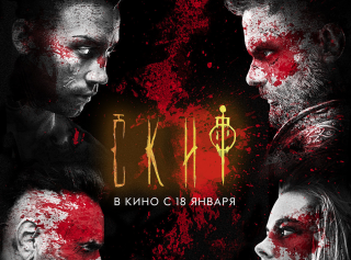 Финальный трейлер и новый постер фильма «Скиф»