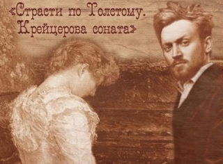 «Страсти по Толстому. Крейцерова соната» в консерватории им. П.И. Чайковского
