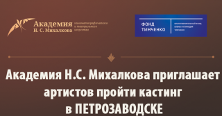 В Петрозаводске впервые пройдёт кастинг в Академию Н.С. Михалкова