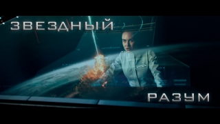 Первый трейлер «Звездного разума»