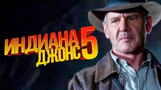 Премьеру фильма «Индиана Джонс 5» отложили на целый год