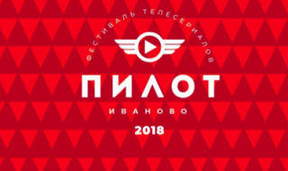 Первый фестиваль телесериалов «Пилот» представляет жюри