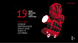 В Москве пройдет 19-й фестиваль «Новое британское кино»