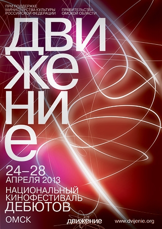 В Омске откроется 1-й Национальный кинофестиваль дебютов «Движение»