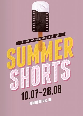 Фестиваль Summer Shorts покажет короткометражки под открытым небом
