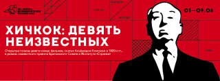 В Москве пройдет фестиваль «Хичкок: девять неизвестных»