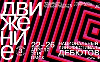 Объявлена конкурсная программа кинофестиваля дебютов «Движение»