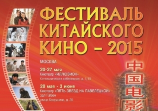 В Москве стартовал ежегодный фестиваль китайского кино
