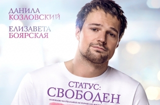 Новый постер: «Статус: Свободен» с Данилой Козловским.