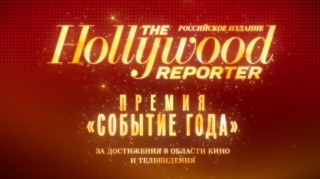 Видео: церемония вручения премии THR «Событие года 2015»