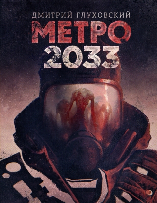 Майкл Де Лука займется экранизацией романа «Метро-2033» Дмитрия Глуховского