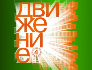 Объявлены участники внеконкурсной программы кинофестиваля «Движение»