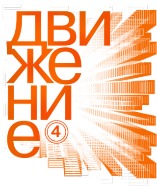 В Омске открылся 4-й Национальный кинофестиваль дебютов «Движение». Фоторепортаж