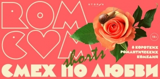 30 июня в прокат выйдет сборник короткометражек «RomCom Shorts. Смех по любви»