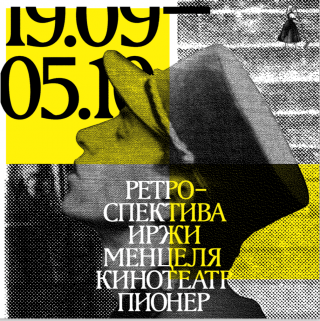 В кинотеатре «Пионер» пройдет ретроспектива классика чешского кино Иржи Менцеля