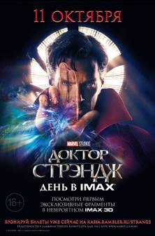 11 октября станет международным днем блокбастера «Доктор Стрейндж» в IMAX