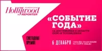 «Событие года 2017»: THR наградит героев кино и ТВ