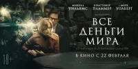 Рецензия: «Все деньги мира» Ридли Скотта