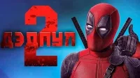 Рецензия: «Дэдпул 2» с Райаном Рейнольдсом