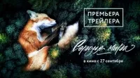 Фильм Натальи Мещаниновой «Сердце мира» обзавелся трейлером
