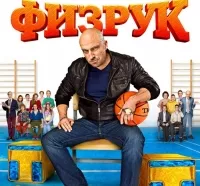 «Физрук», «Учителя», «Екатерина Великая» и еще 7 сериалов, которые мы будем смотреть этой осенью