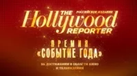 Церемония вручения премии THR &quot;Событие года&quot;. Онлайн-трансляция