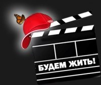 Кинофестиваль «Будем жить!» откроется в День российского кино
