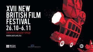 26 октября стартует XVII фестиваль Нового британского кино