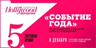 «Событие года 2016»: THR наградит лучших теле- и киногероев