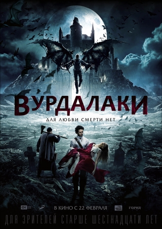 Новый трейлер: «Вурдалаки»