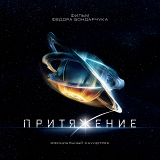 Вышел официальный саундтрек к фильму Фёдора Бондарчука «Притяжение»